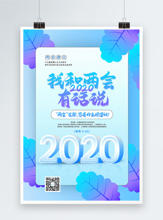 清新插画风2020全国两会建议海报图片