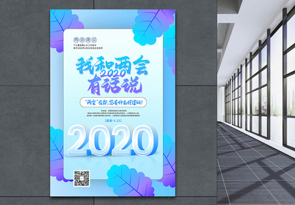 清新插画风2020全国两会建议海报高清图片