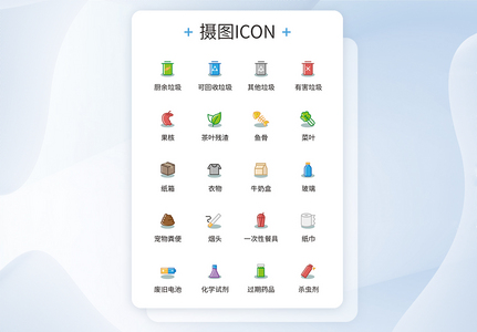 UI设计环境日垃圾分类icon图标面标设计图片