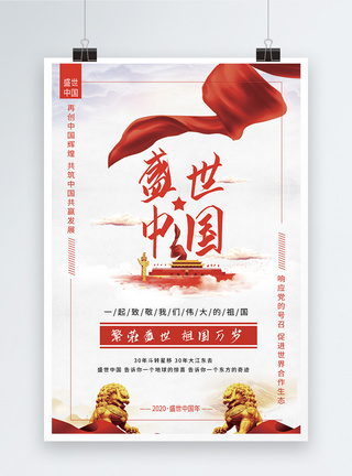 简约大气盛世中国海报图片