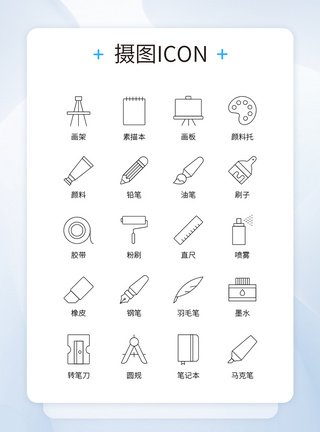 UI设计黑色线条绘画相关文具icon图标图片