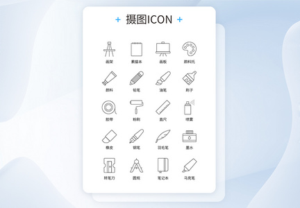 UI设计黑色线条绘画相关文具icon图标图片