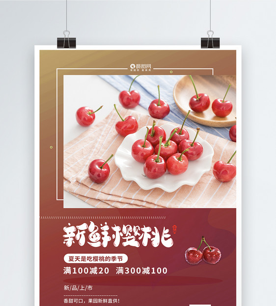 新鲜樱桃夏日水果海报图片