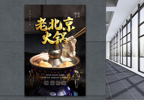 老北京火锅美食宣传海报图片