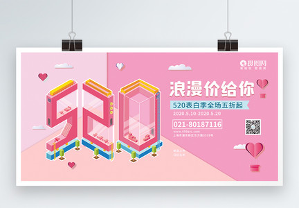 520情人节优惠活动粉色浪漫展板图片