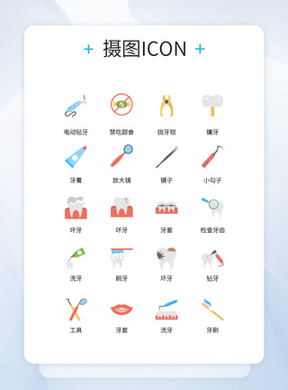 UI设计口腔牙齿治疗医疗icon图标图片