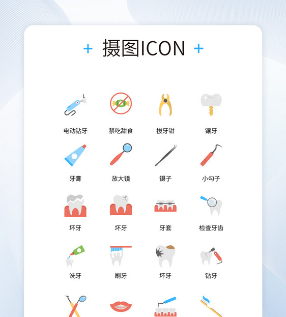 UI设计口腔牙齿治疗医疗icon图标图片