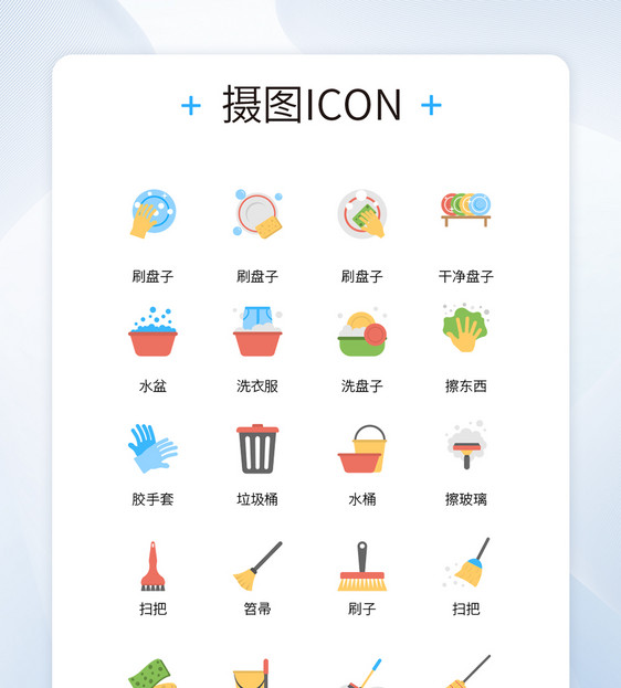 UI设计日常家务清洁用品卡通风格icon图标图片