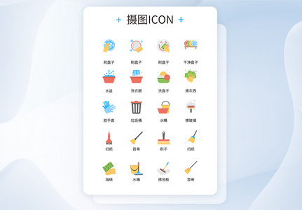 UI设计日常家务清洁用品卡通风格icon图标高清图片