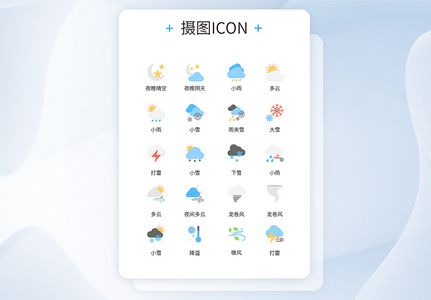 UI设计天气预报创意彩色icon图标高清图片