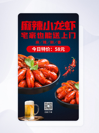 麻辣小龙虾美食手机海报APP页面图片