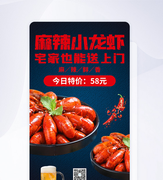 麻辣小龙虾美食手机海报APP页面图片