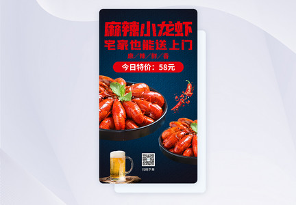 麻辣小龙虾美食手机海报APP页面图片