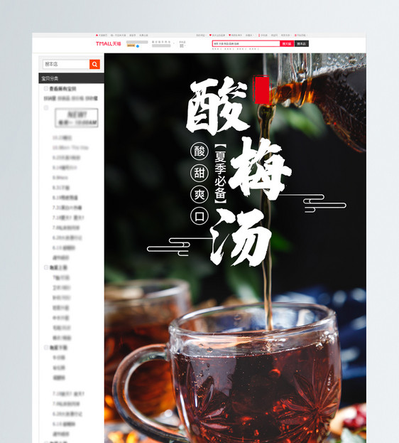 夏季酸梅汤促销淘宝详情页图片