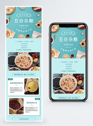 开胃养生五谷杂粮促销h5长图海报图片