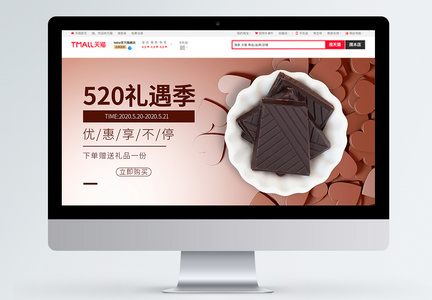 520礼遇季巧克力促销淘宝banner图片