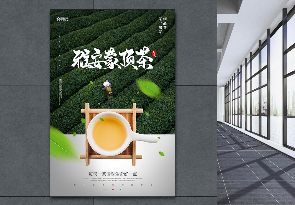 人生如茶雅安蒙顶茶宣传促销海报模板