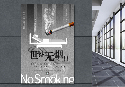 简洁大气世界无烟日宣传海报图片