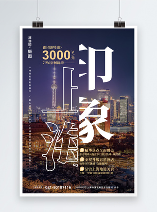 上海旅游打折海报跟团游高清图片素材