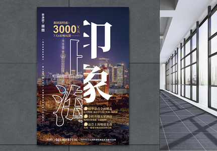 上海旅游打折海报图片