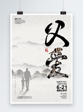 父亲节主题海报中国风感恩父亲节海报模板
