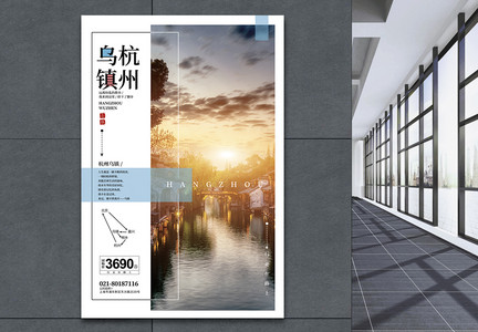 杭州乌镇旅游打折海报图片