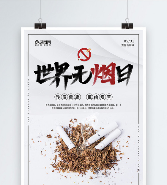简约世界无烟日宣传海报图片