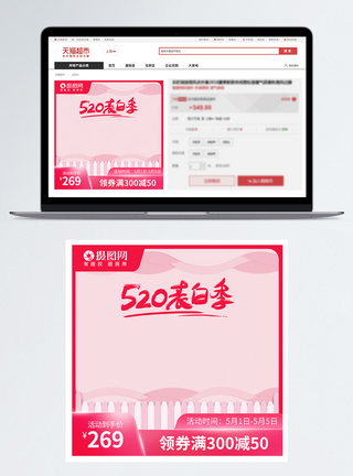 红色表白520告白季粉色电商主图直通车模板