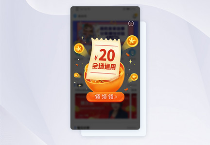 UI设计电商促销APP现金券弹窗图片