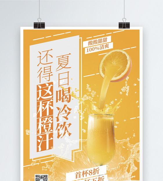 橙汁冷饮夏日促销海报图片