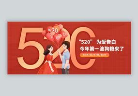 浪漫520告白日微信公众号封面图片