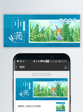 二十四节气小满微信公众号封面图片