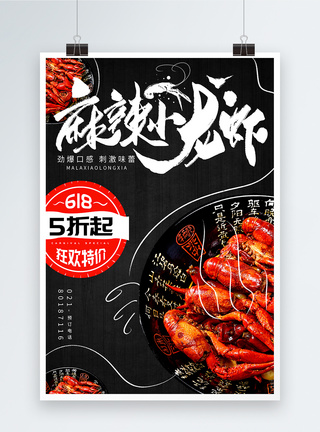 618麻辣小龙虾美食海报设计图片