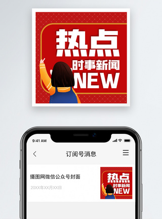 新闻热点时事微信公众号次图图片