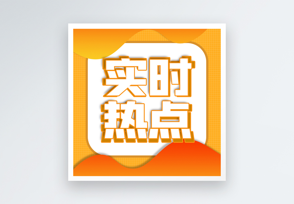 新闻热点时事微信公众号次图图片素材