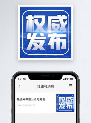 蓝色配图新闻热点权威发布微信公众号次图模板