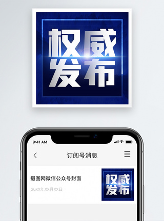 蓝色配图新闻热点权威发布微信公众号次图模板