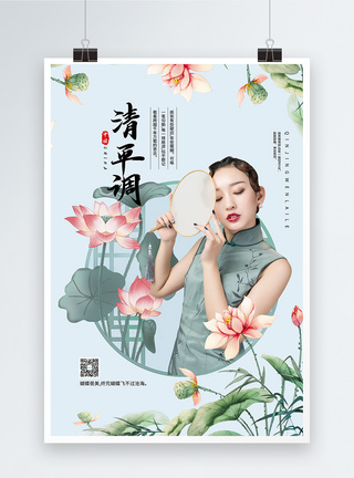 中式风格清平乐海报图片
