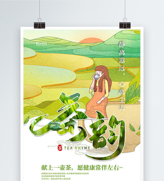 品茶新茶上市茶韵宣传促销海报图片