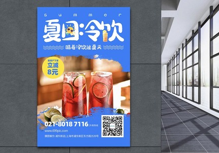 夏日冷饮果汁活动促销海报图片