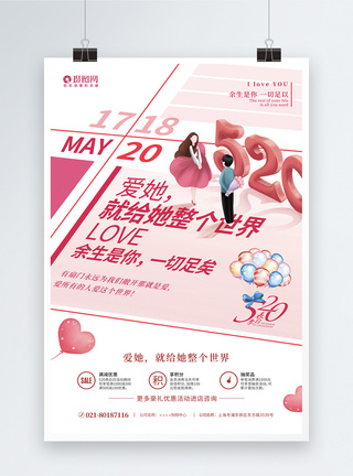 玫瑰情人节520表白日促销海报模板