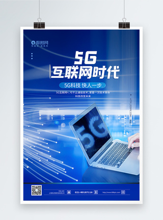 5G互联网时代科技海报图片