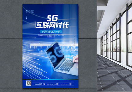 5G互联网时代科技海报图片