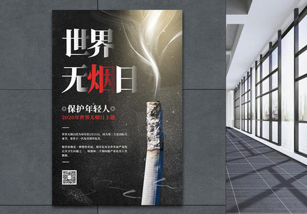 简约5.31世界无烟日宣传海报高清图片