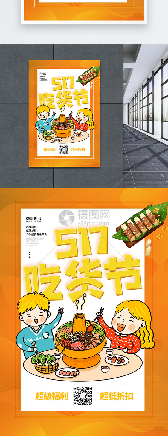 517吃货节美食节宣传促销海报图片