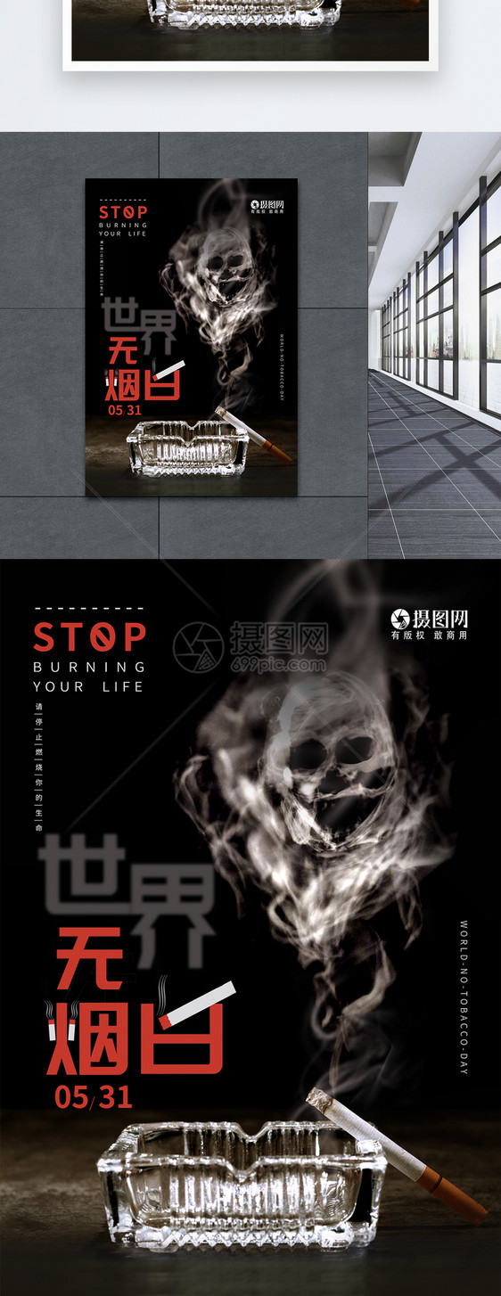 世界无烟日珍爱生命宣传海报图片