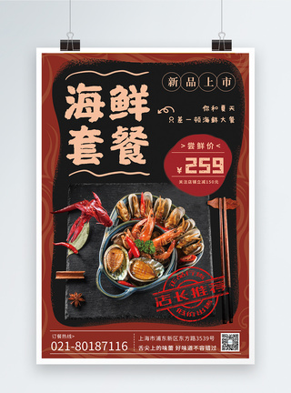 夏季海鲜大餐促销美食海报模板