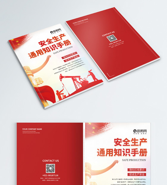 红色安全生产通用知识画册封面图片