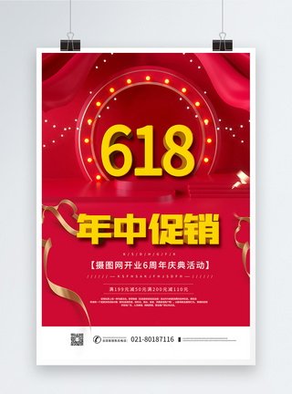 618喜庆红色舞台背景海报图片