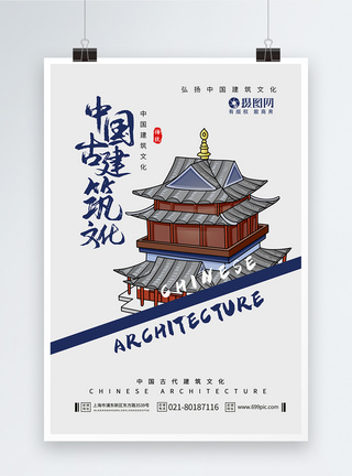 中国古建筑文化海报图片